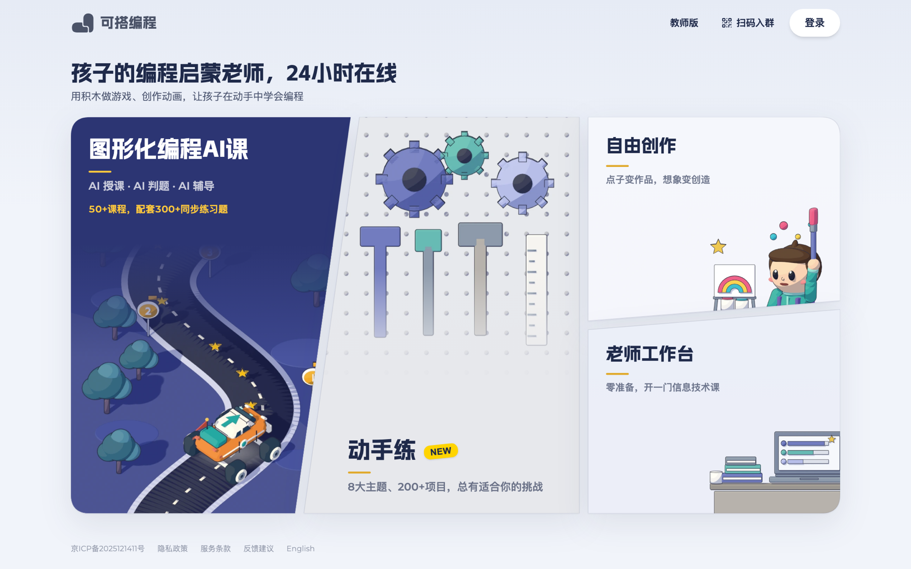 可搭编程首页：AI 课、动手练、自由创作