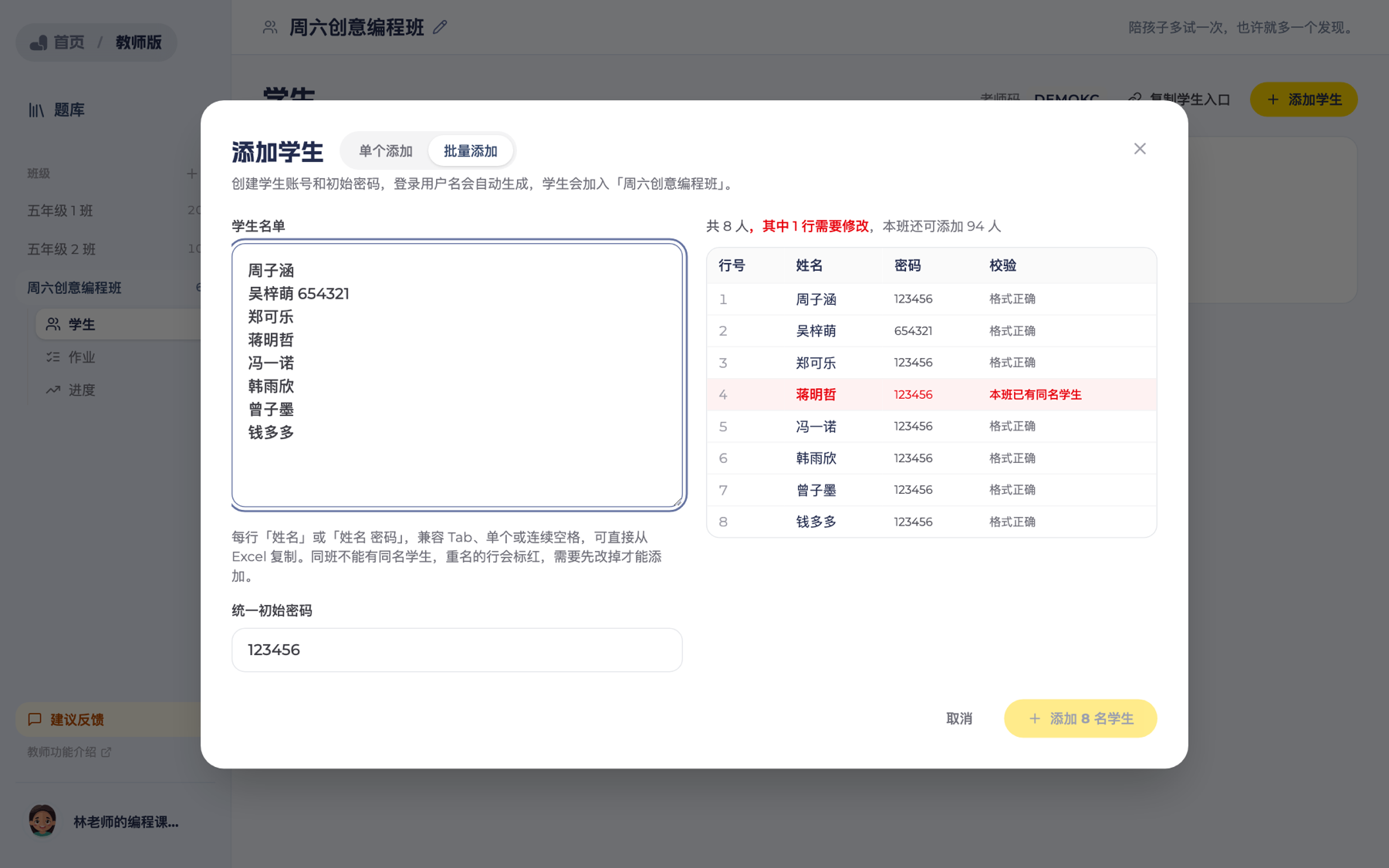 批量添加学生：粘贴名单，右边逐行预览并校验