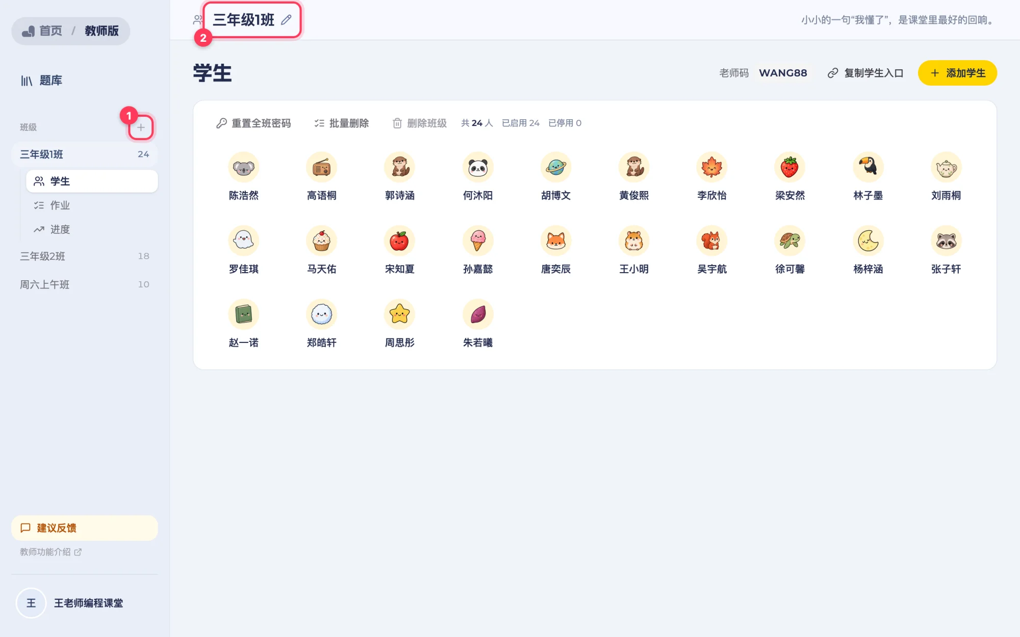 侧边栏新建班级按钮和顶部班级名