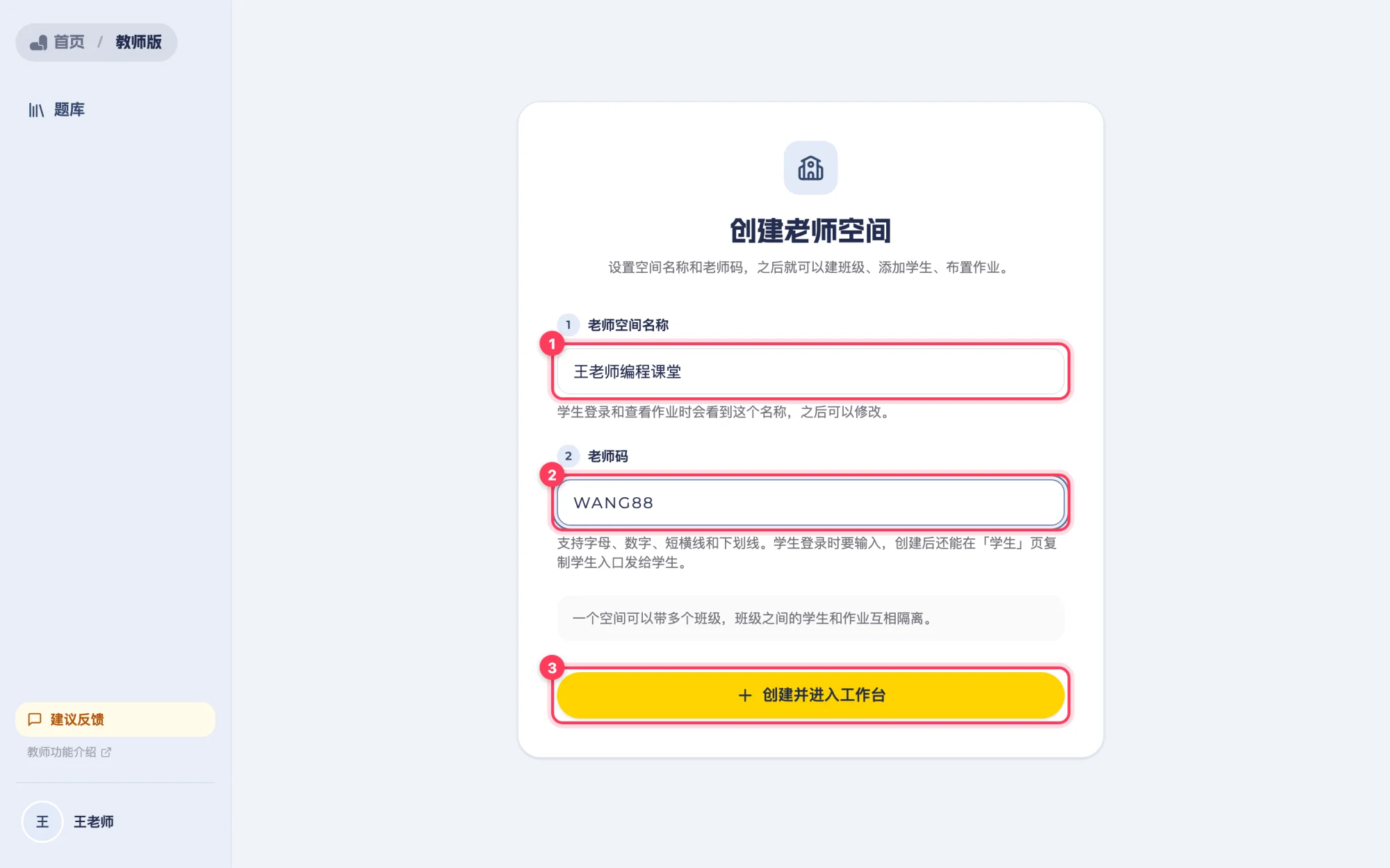 创建老师空间：填写空间名称和老师码