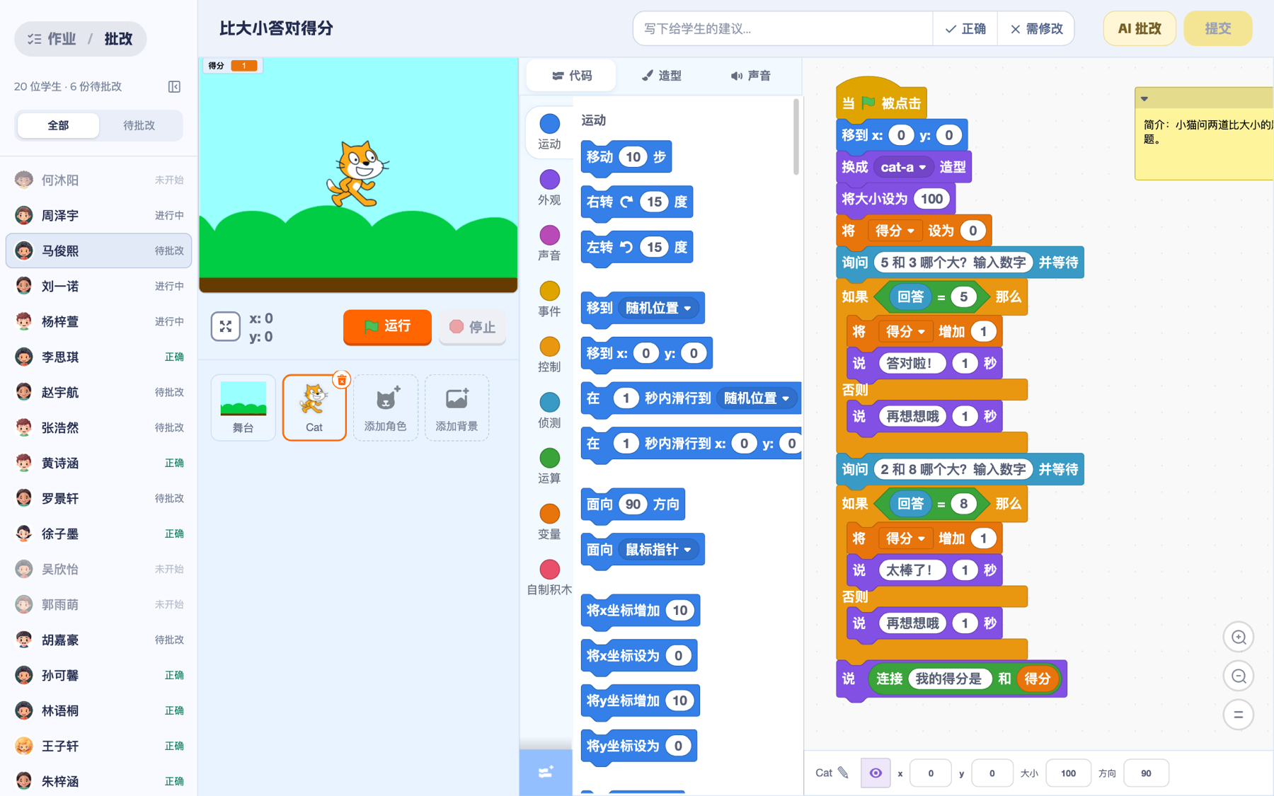 批改：运行学生作品，AI 批改，写点评