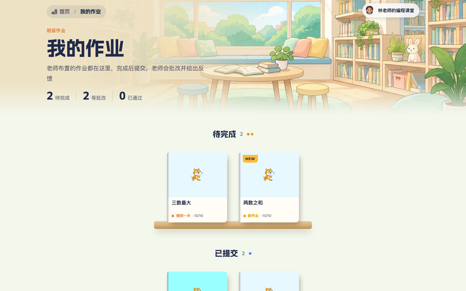学生的我的作业：待完成、已提交的作业一目了然