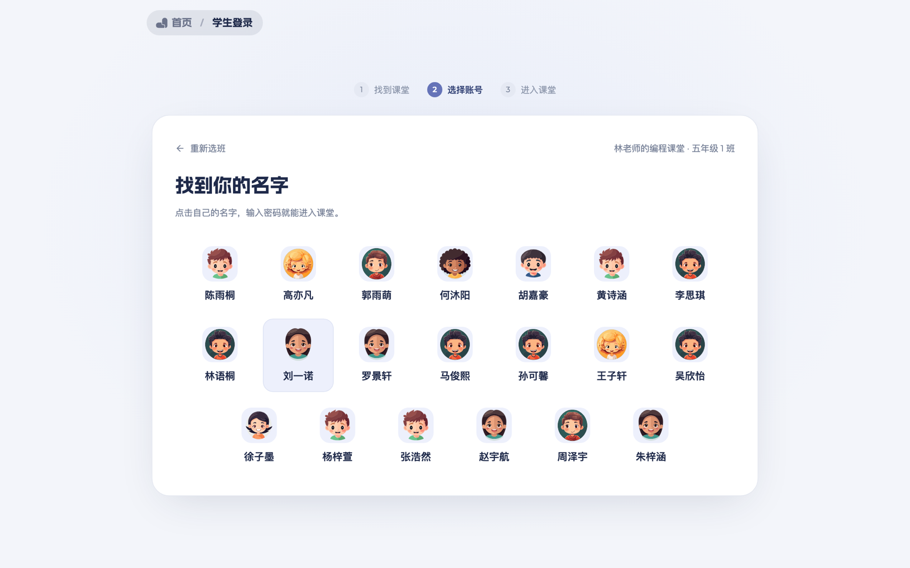 学生登录：选班级，点自己的名字